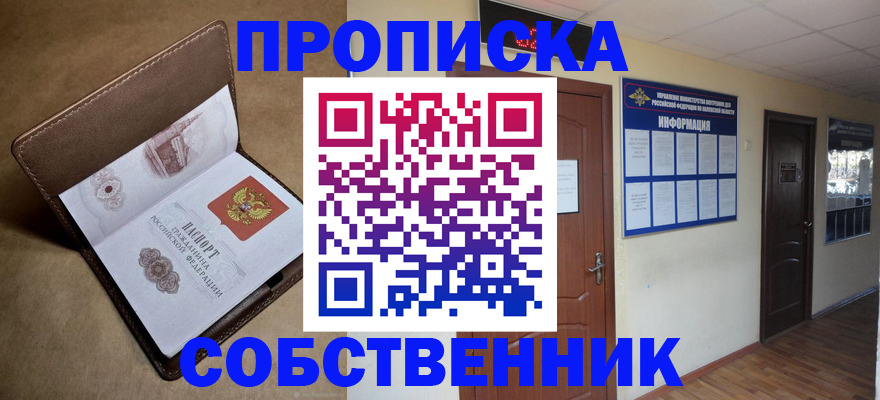 прописка законно в Курганской области